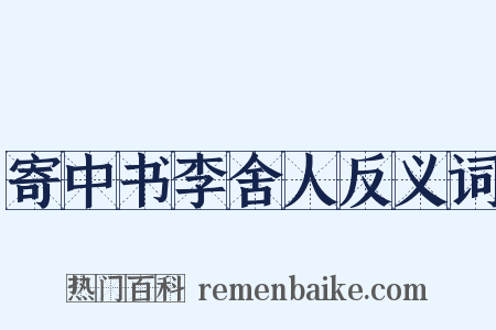 寄中书李舍人反义词是什么意思的图片